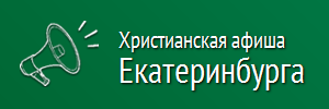 Христианская афиша Екатеринбурга