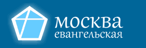 Христианская афиша Москва Евангельская